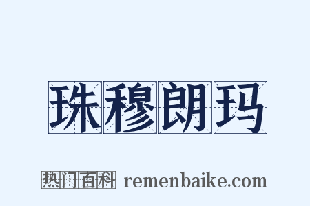 珠穆朗玛是什么意思的图片
